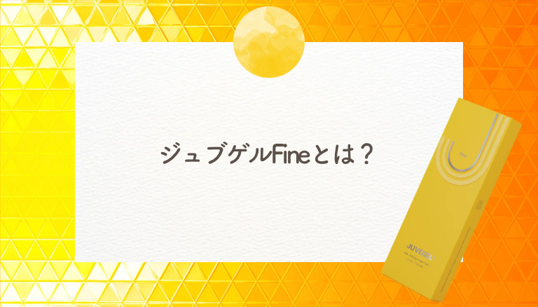 ジュブゲルFineとはサムネ