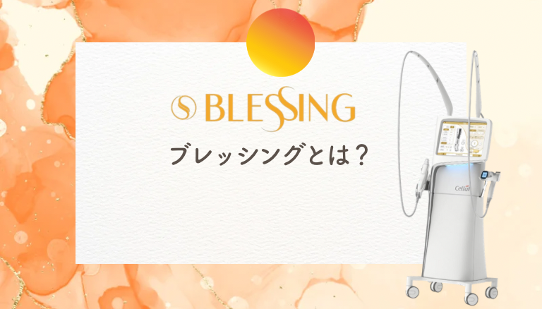 ブレッシングとは