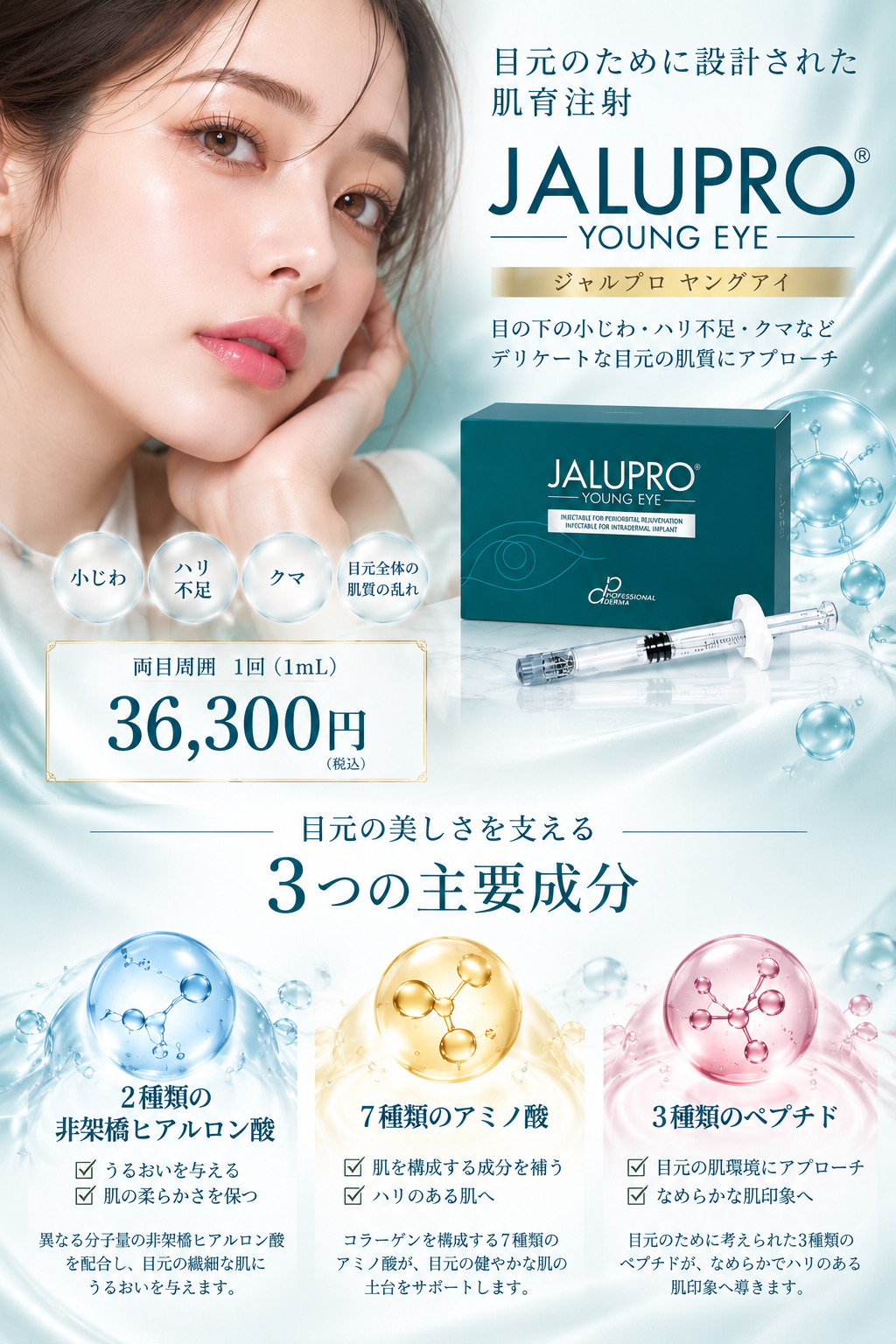 ジャルプロヤングアイ JALUPRO YOUNG EYE 目元専用肌育注射