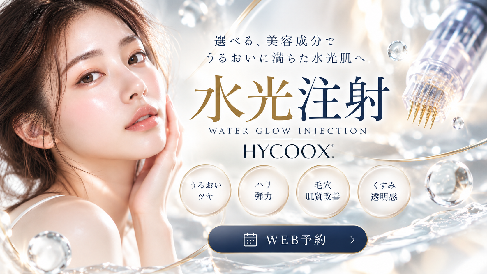 水光注射 HYCOOX ハイコックス