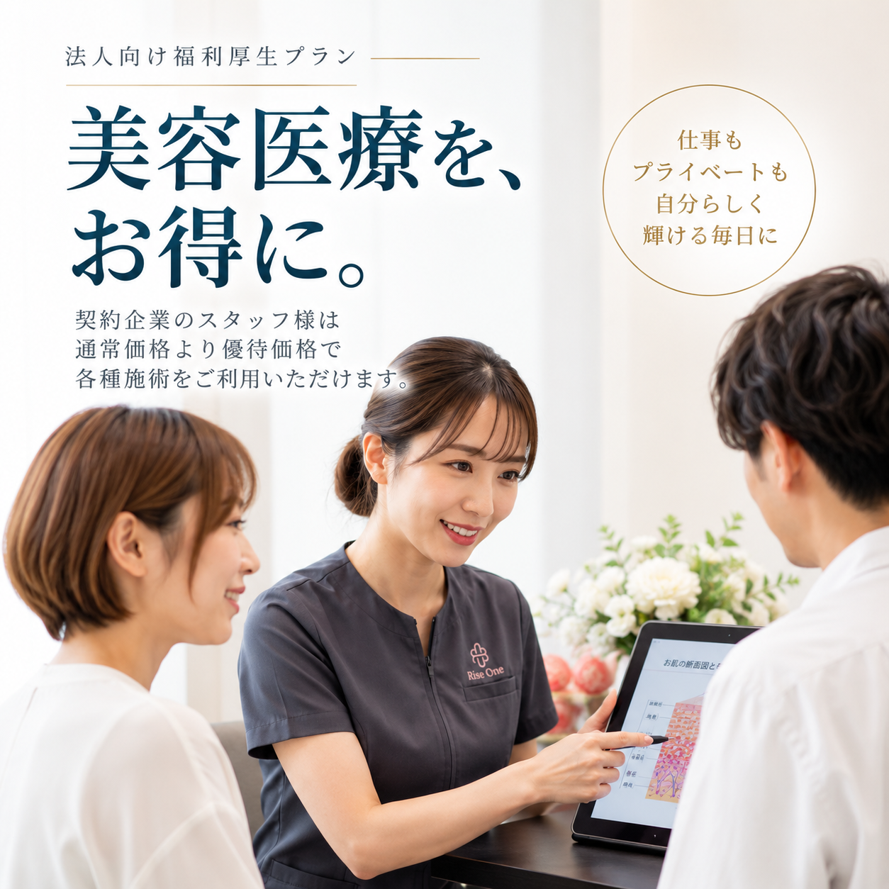 契約企業の従業員が美容医療を通常価格よりお得に利用できる法人優待